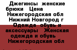 Джегинсы, женские брюки › Цена ­ 900-1600 - Нижегородская обл., Нижний Новгород г. Одежда, обувь и аксессуары » Женская одежда и обувь   . Нижегородская обл.